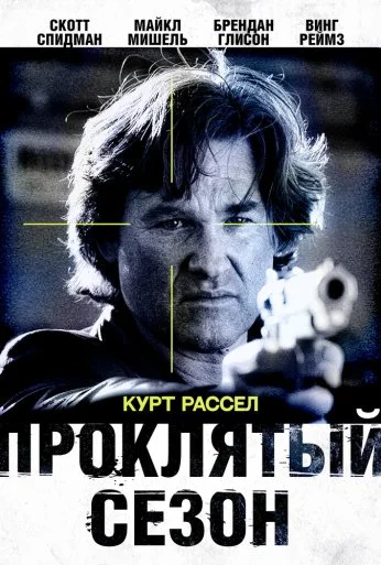 Проклятый сезон (2002) онлайн бесплатно
